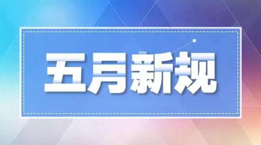 金環(huán)電器提醒大家  五月這些新規(guī)正式實(shí)施