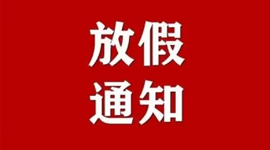 知悉！金環(huán)電器2024年元旦節(jié)放假安排通知