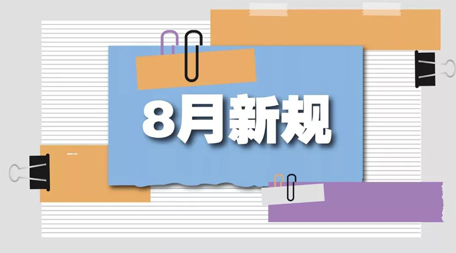 金環(huán)電器告訴你  8月起這些新規(guī)將正式實(shí)施！