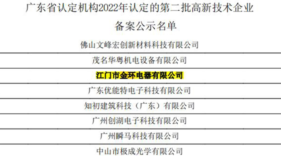 好消息！金環(huán)電器再次通過(guò)國(guó)家級(jí)“高新技術(shù)企業(yè)”認(rèn)定