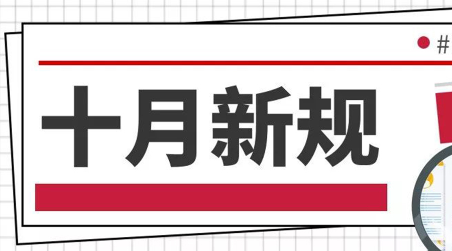 金環(huán)電器提醒大家   這些10月新規(guī)正式實行