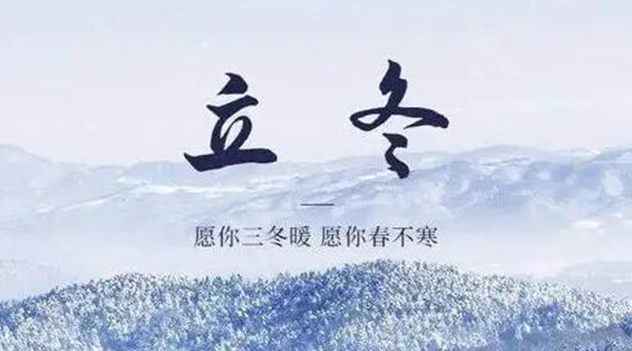 立冬時(shí)節(jié)！金環(huán)電器提醒大家要注意的事項(xiàng)