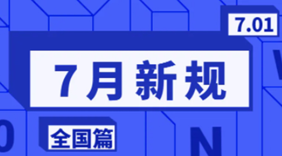 金環(huán)電器溫馨提醒  7月實(shí)行這些新規(guī)