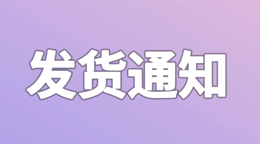 致客戶！2024年金環(huán)電器春節(jié)發(fā)貨安排