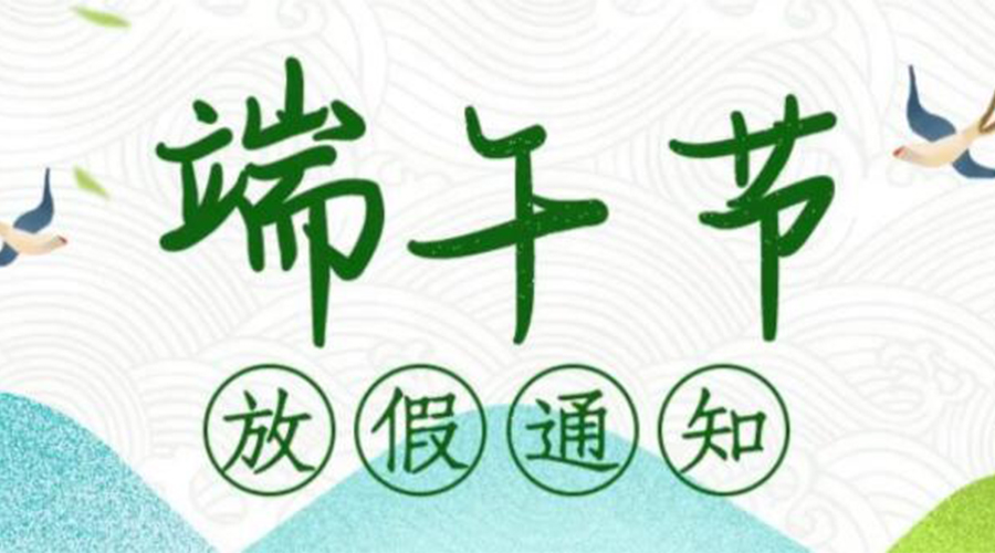 關(guān)于金環(huán)電器2024年端午節(jié)放假安排通知